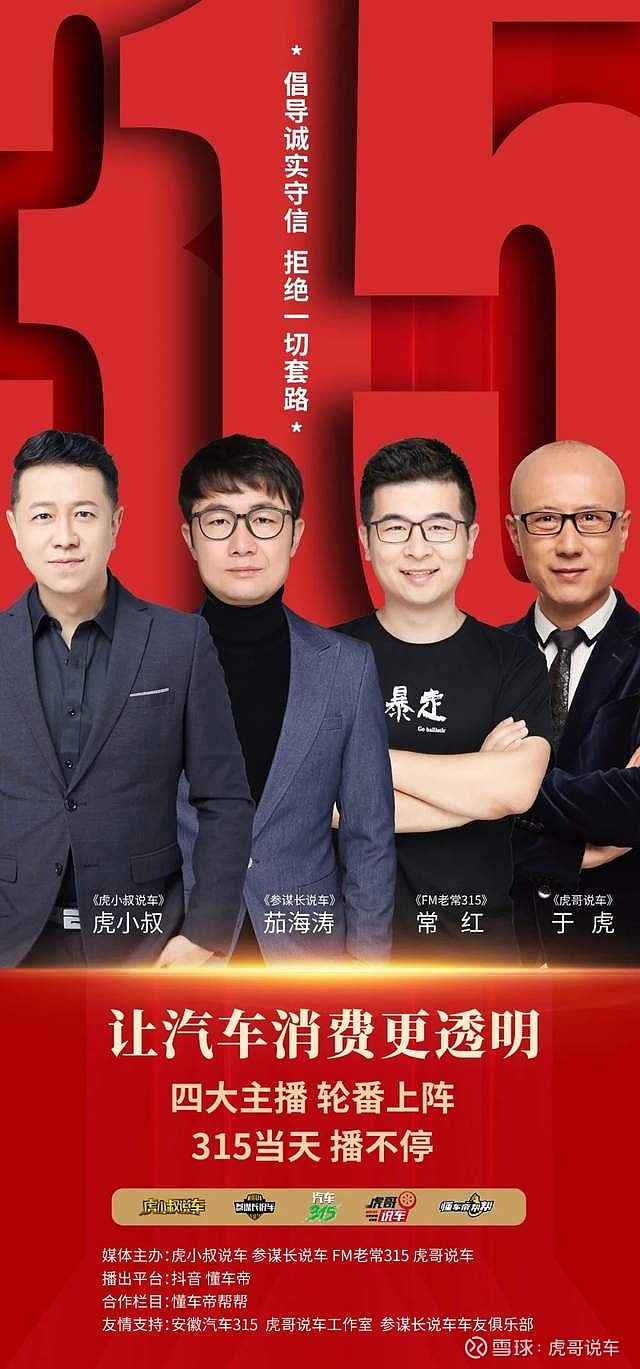 今年315,《虎小叔说车》,《参谋长说车》,《fm老常315》,《虎哥说档