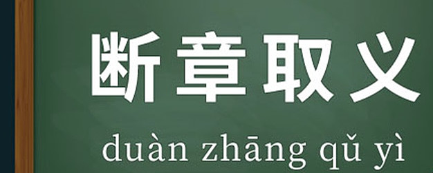 断章取义通俗图片