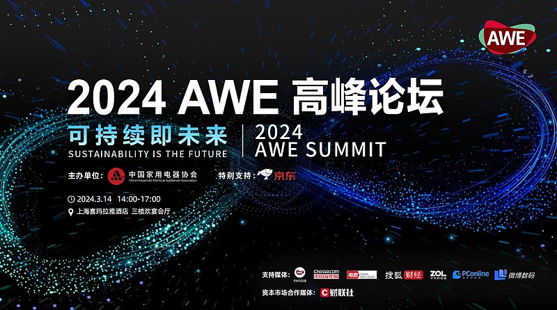 AWE2024：奏响以旧换新消费序曲 赋能产业创新与可持续发展-锋巢网