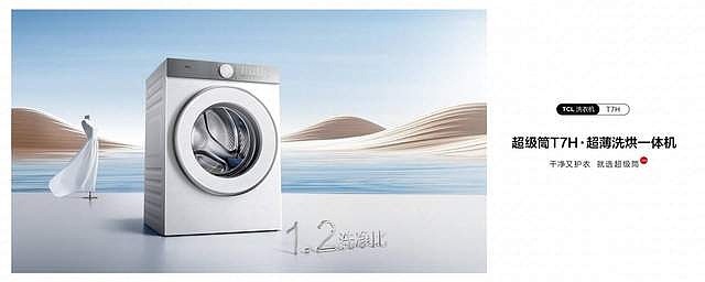 TCL超级筒洗衣机全球首发 洗衣机行业进入洗净比1.2新纪元-锋巢网