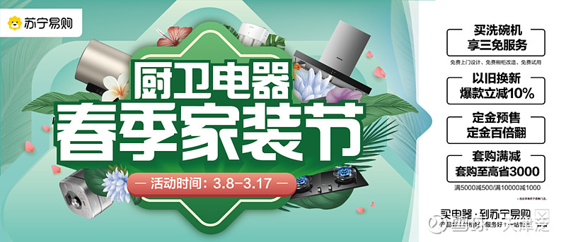 加码以旧换新 苏宁易购厨卫"春季家装节"来了
