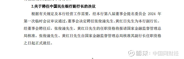民生银行郑万春因到龄退休辞任聘任王晓永为行长