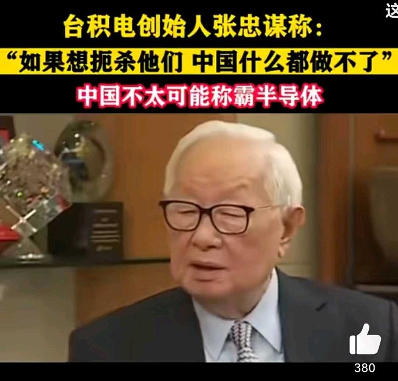 【张忠谋支持美国对华芯片制裁政策】张忠谋强调：“如果我们想扼杀他们，中国真的什么都做不了” $台积电(TSM)$ - 雪球