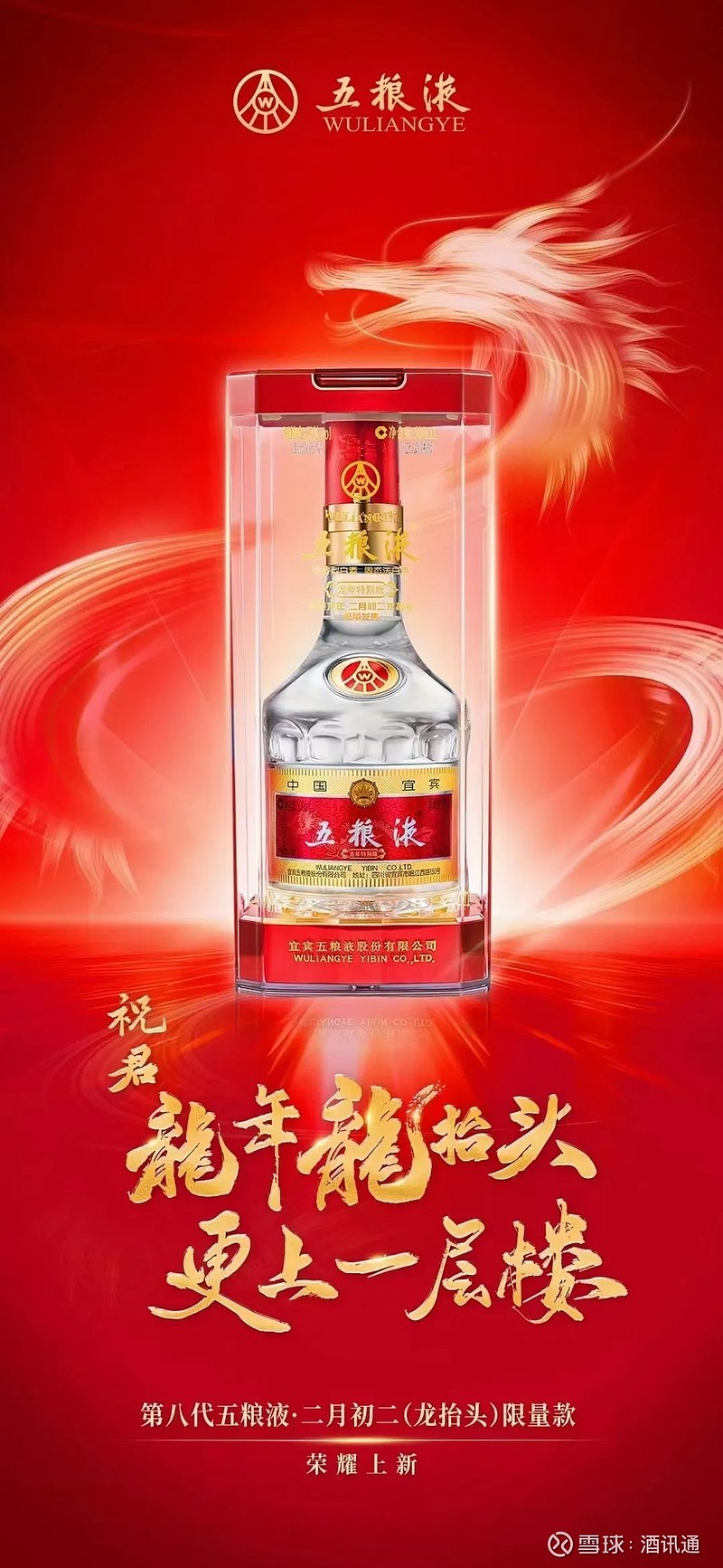 荣耀上新!第八代五粮液·二月初二(龙抬头)限量款发售
