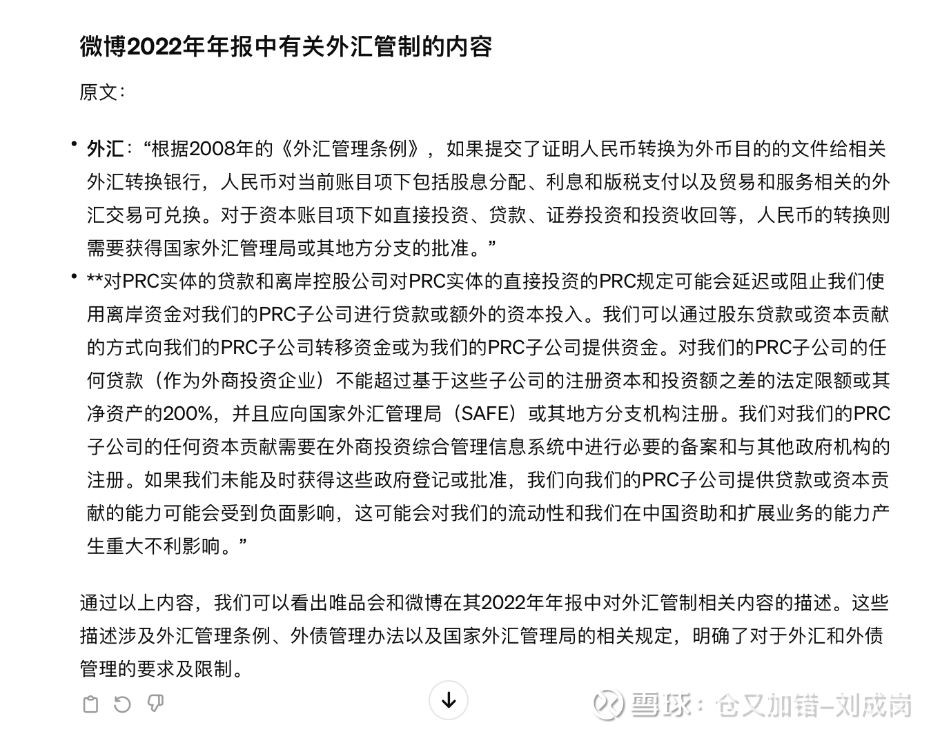 说一下中概股股息和回购的外汇管理问题受@点一文章启发，查阅了大家讨论得比较多的三家公司的年报。首先第一家，$唯品会(VIPS)$ ，也是点一的文章
