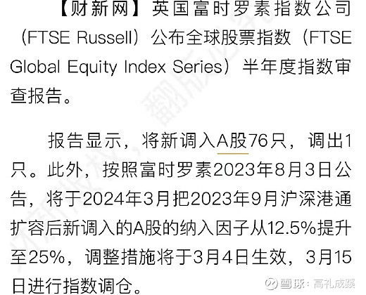 富时罗素扩容a股纳入因子将从125提升至25调整措施将于3月4日生效今天