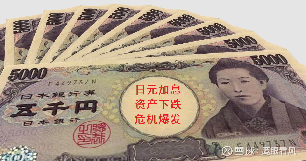 日元加息，资产暴跌，危机爆发之前说日本加息可能成为最后一颗稻草，引爆全球金融危机。今天就来梳理一下其中的逻辑。今天要讲解的东西难度有点高，我尽力讲清...