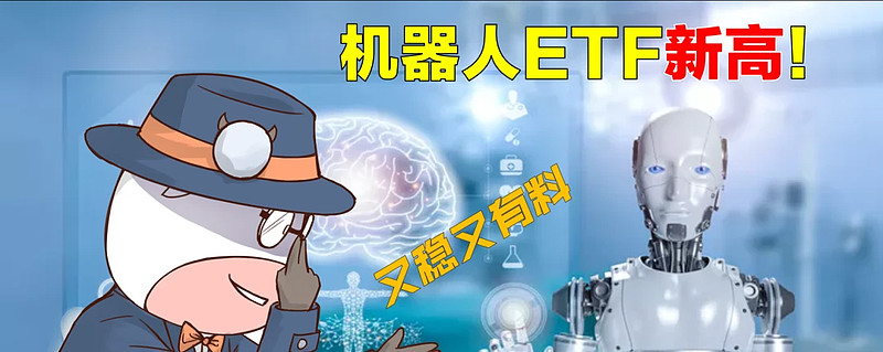 机器人ETF新高！又稳又有料使其成为年度格局选项！ 上周的市场，A股三大势力分歧加剧，可市场的波动也往往是大浪淘沙，周五多头发力， 机器人 ...