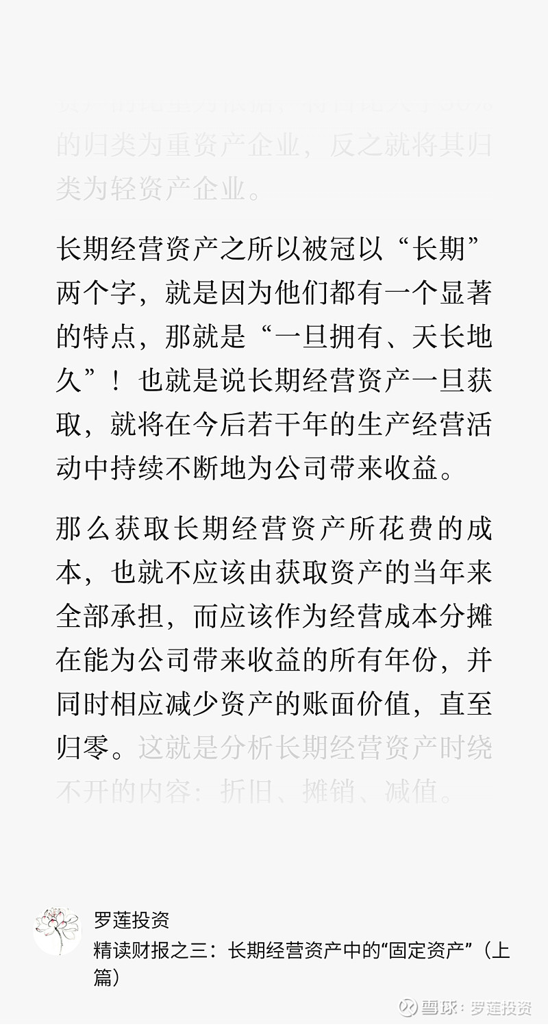 精读财报之三：长期经营资产中那些”跑龙套”的科目及最后总结 截止上周，罗莲已经和朋友们共同学习了长期经营资产中的“固定资产”、“无形资产和开发支出”、“商誉”、“使用权资产”等重要 雪球