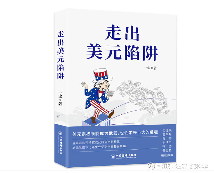 如何走出美元陷阱刘典