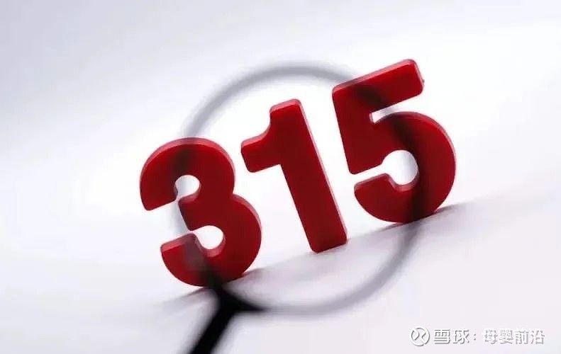 315聚焦母婴行业曝出的那些瓜