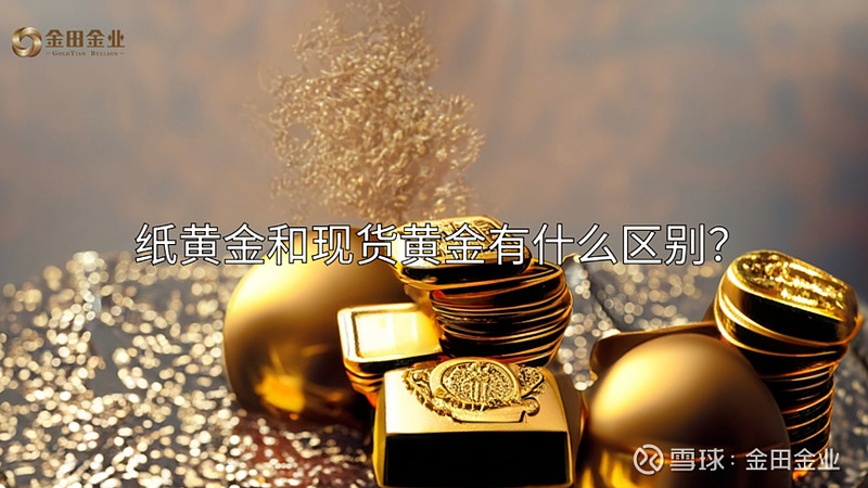 纸黄金和现货黄金有什么区别？ 在黄金投资领域，“纸黄金”与“现货黄金”作为两种主要的投资形式，各自拥有独特的交易特性和风险管理要求。本文将围绕 ...