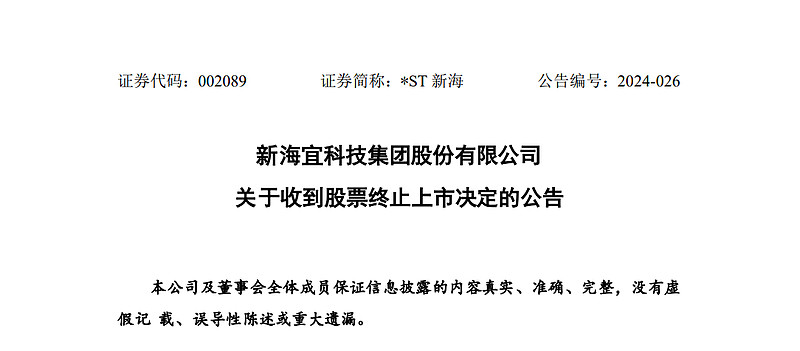 市场警钟st新海遭摘牌2024年首家强制退市公司曝光