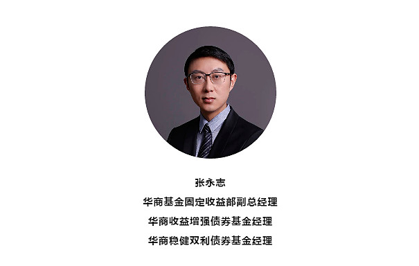 当下债市怎么看华商基金18年固收大咖张永志来解读