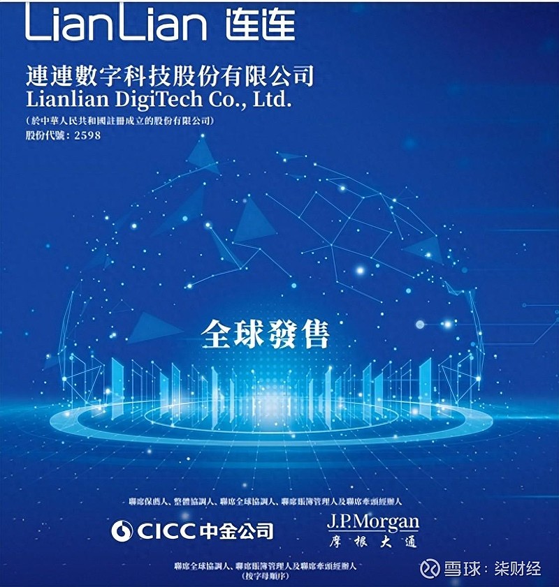 连连数字今日公开招股，去年前九个月亏损逾6亿元 3月20日， 连连数字 （2598.HK）发布公告称，公司拟全球发售5592万股股份，中国香港 ...