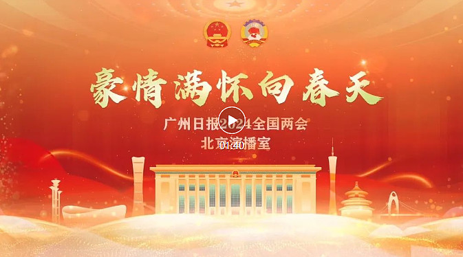 广州日报全国人大代表李楚源打造中医药世界ip推进中医药产业国际化