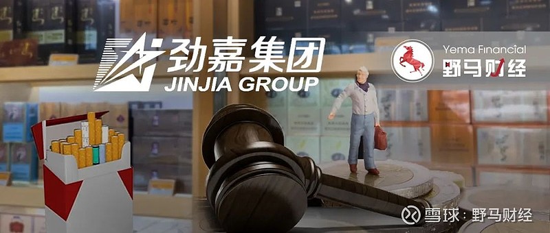 烟草反腐进行时劲嘉股份68岁烟草大佬三进宫