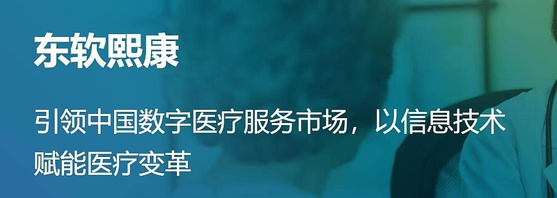 东软熙康控股有限公司公布2023年度业绩业务结构逐步优化医疗服务业务