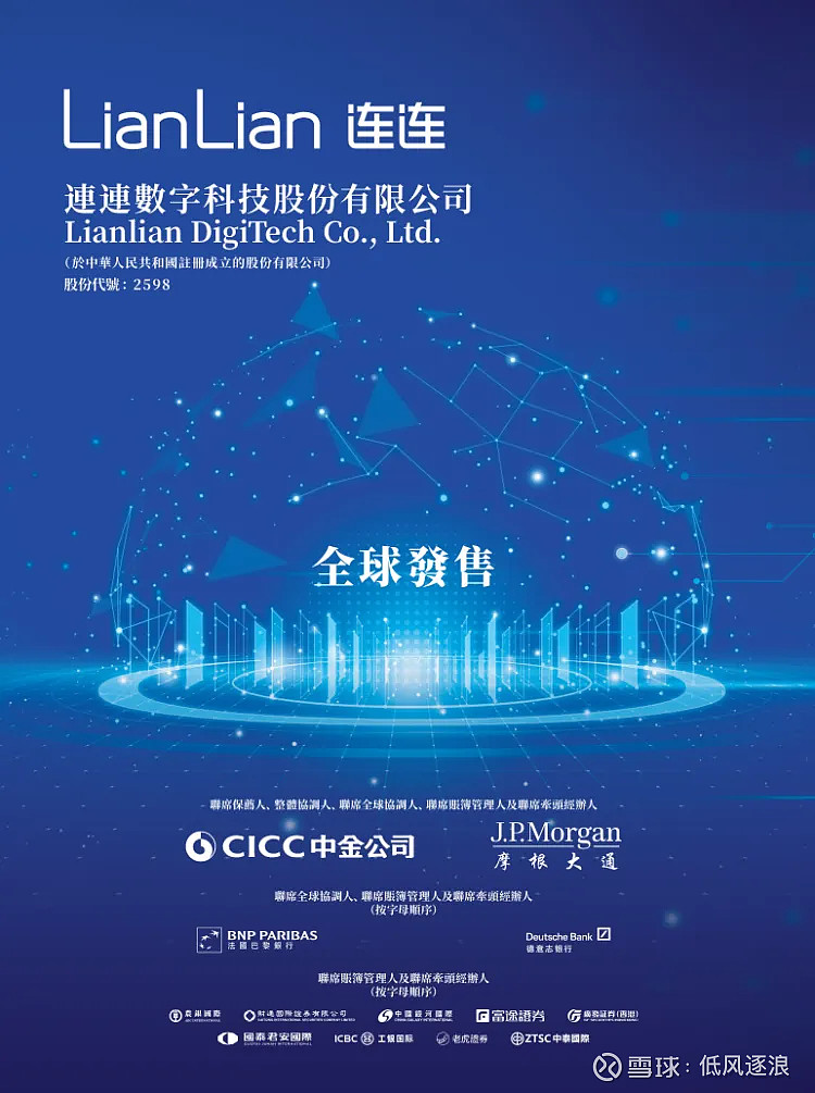 港股打新分析：连连数字 一、公司基本情况 1. 基本信息 连连数字 （2598）是一家数字支付解决方案提供商，成立于2011年。 连连数字 一 ...