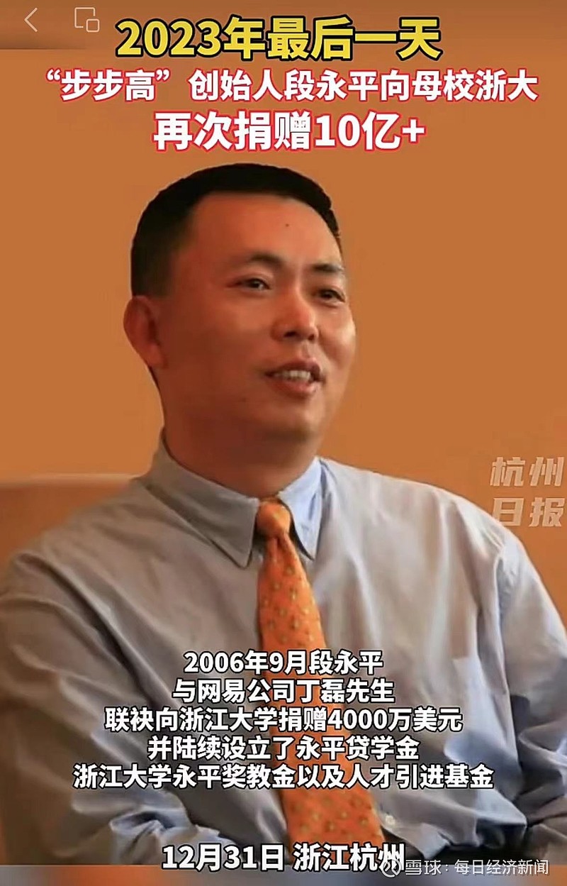 段永平又捐赠1亿元!去年给浙江大学捐了超10亿 作为慈善捐赠的主要方