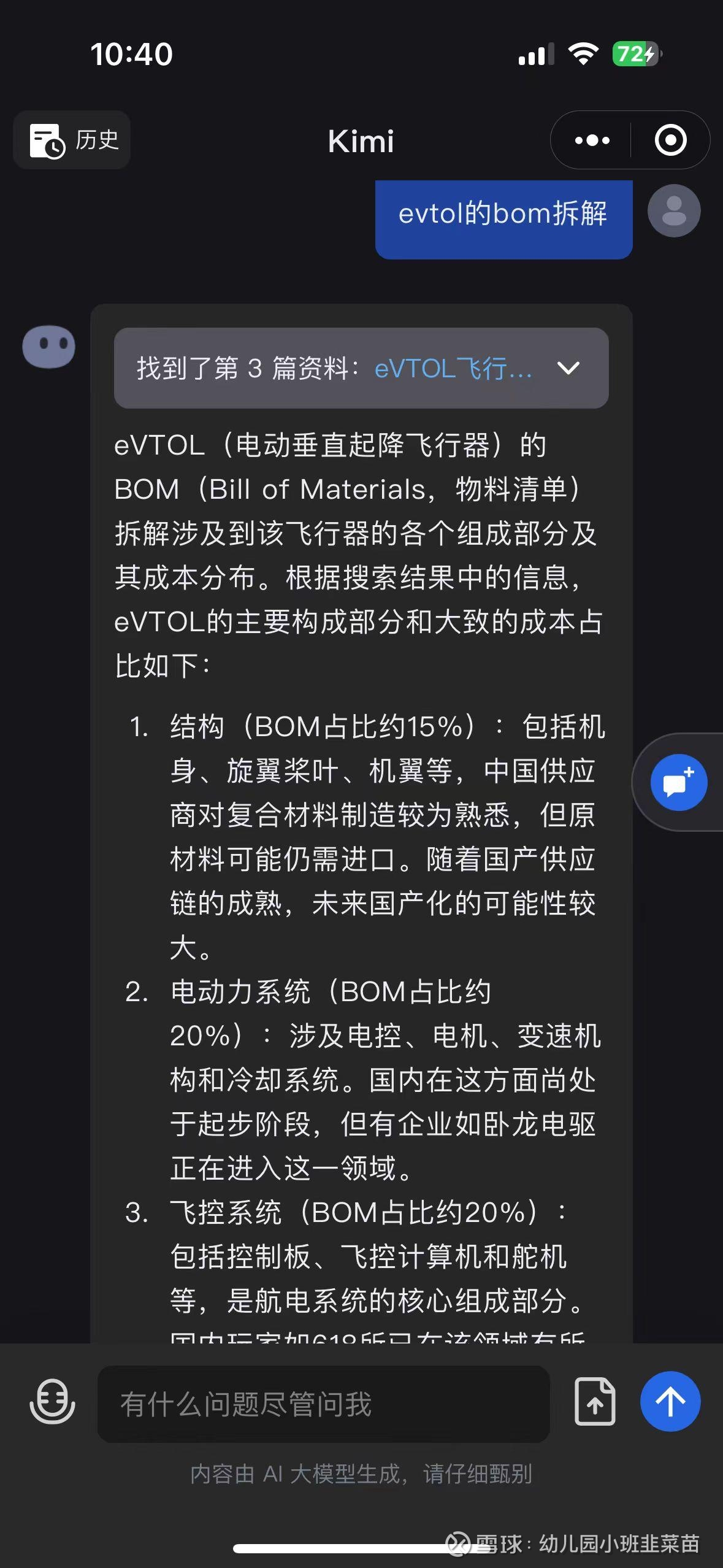 低空经济唯一遗珠——高端卡脖子材料PMI泡沫先上Kimi关于evtol各部分bom拆解与成本构成的回答：其中最主要的三个部分是 结构、电动力系统和飞控系统，电动力系统...