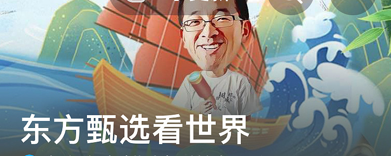 东方甄选这一周316322