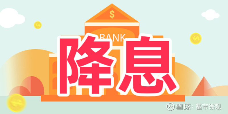 降息第一枪打响了