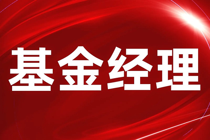 17位百亿私募基金经理业绩创新高陈奇邹文同登两榜