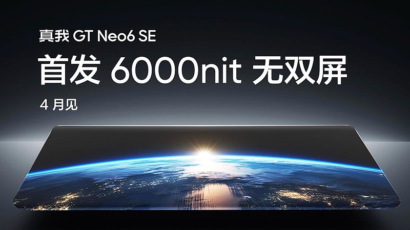 真我GT Neo6 SE首发6000nit无双屏，堪称“4000以内最好的屏幕”-锋巢网