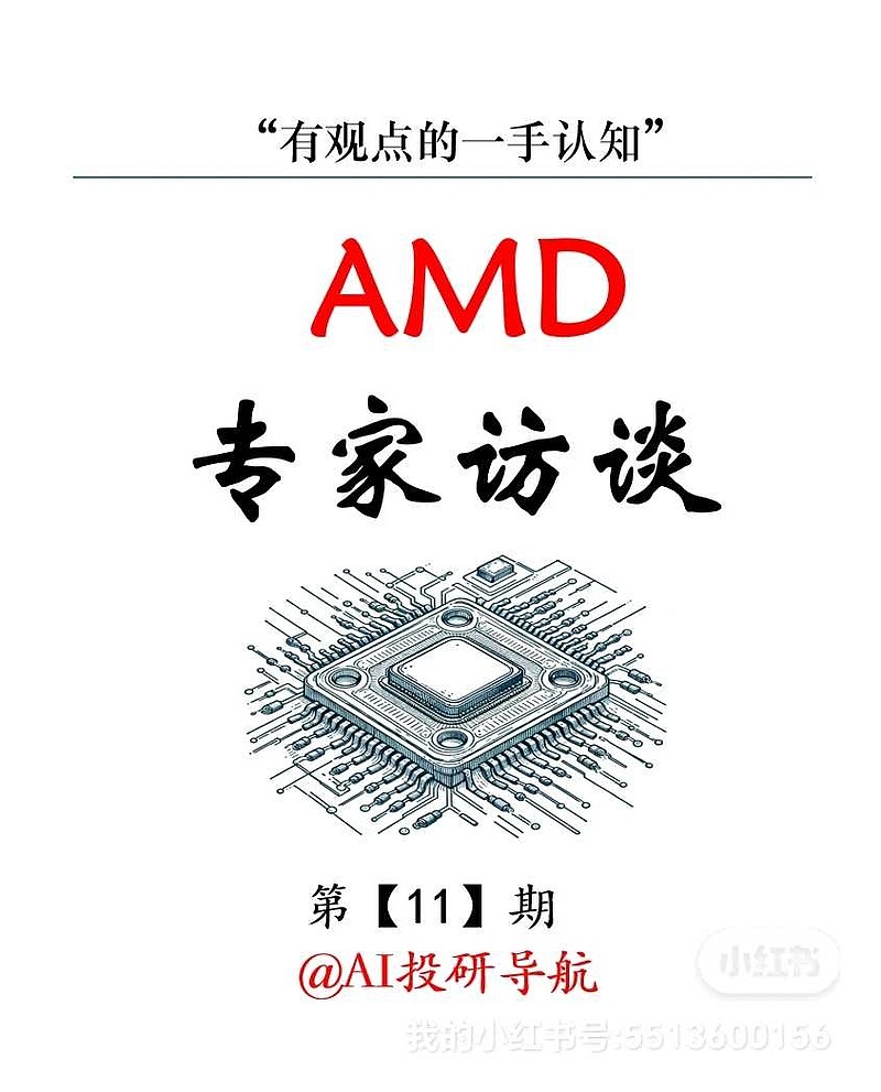 AMD 专家访谈<br/><a