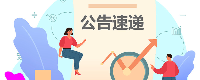 公告速递 | 海南矿业及控股子公司kmuk签署有关解除包销协议的公告 近