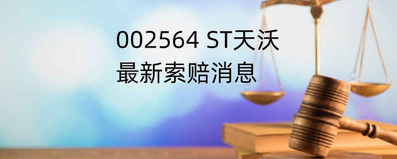 st天沃索赔条件发布关于公司股票可能被终止上市的公告索赔征集中