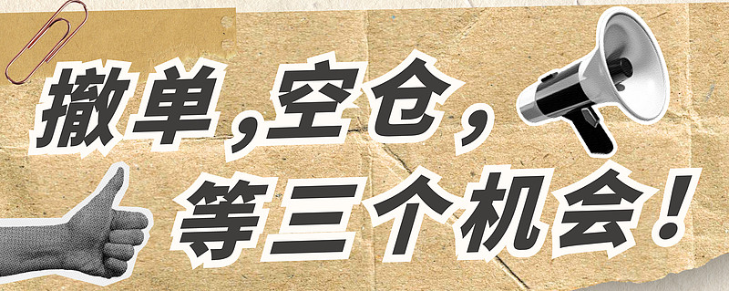 撤单空仓等三个机会