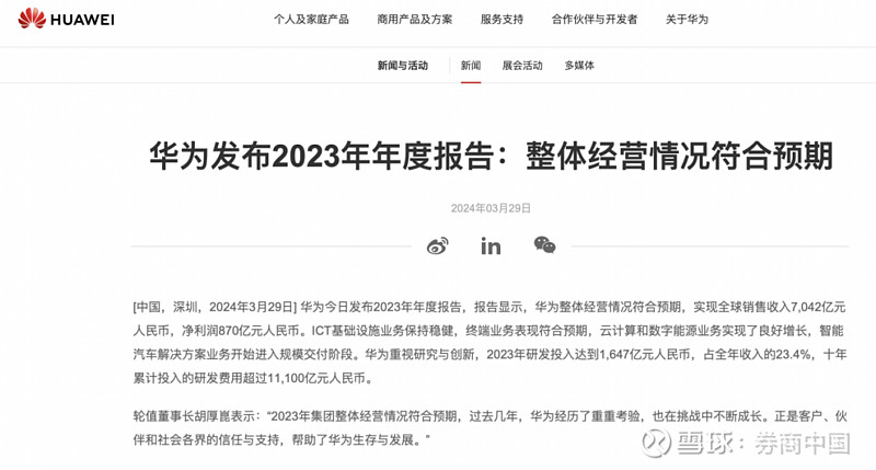 3月29日,华为发布2023年报,整体经营情况符合预期,全年实现营业收入