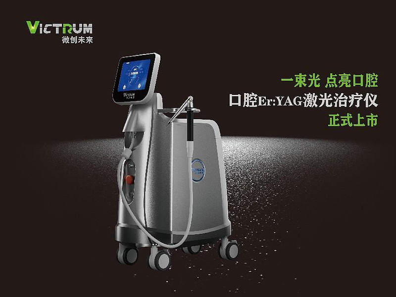 口腔激光领域新进展:微创未来获口腔er:yag激光治疗仪注册证