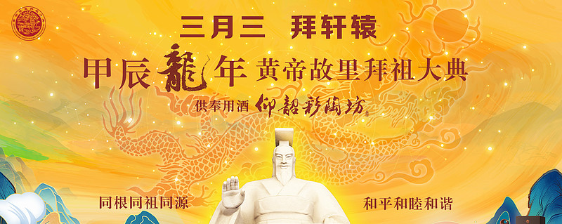 酒敬始祖心归一家仰韶11年以酒传情甲辰龙年3地同拜再现新名酒荣光