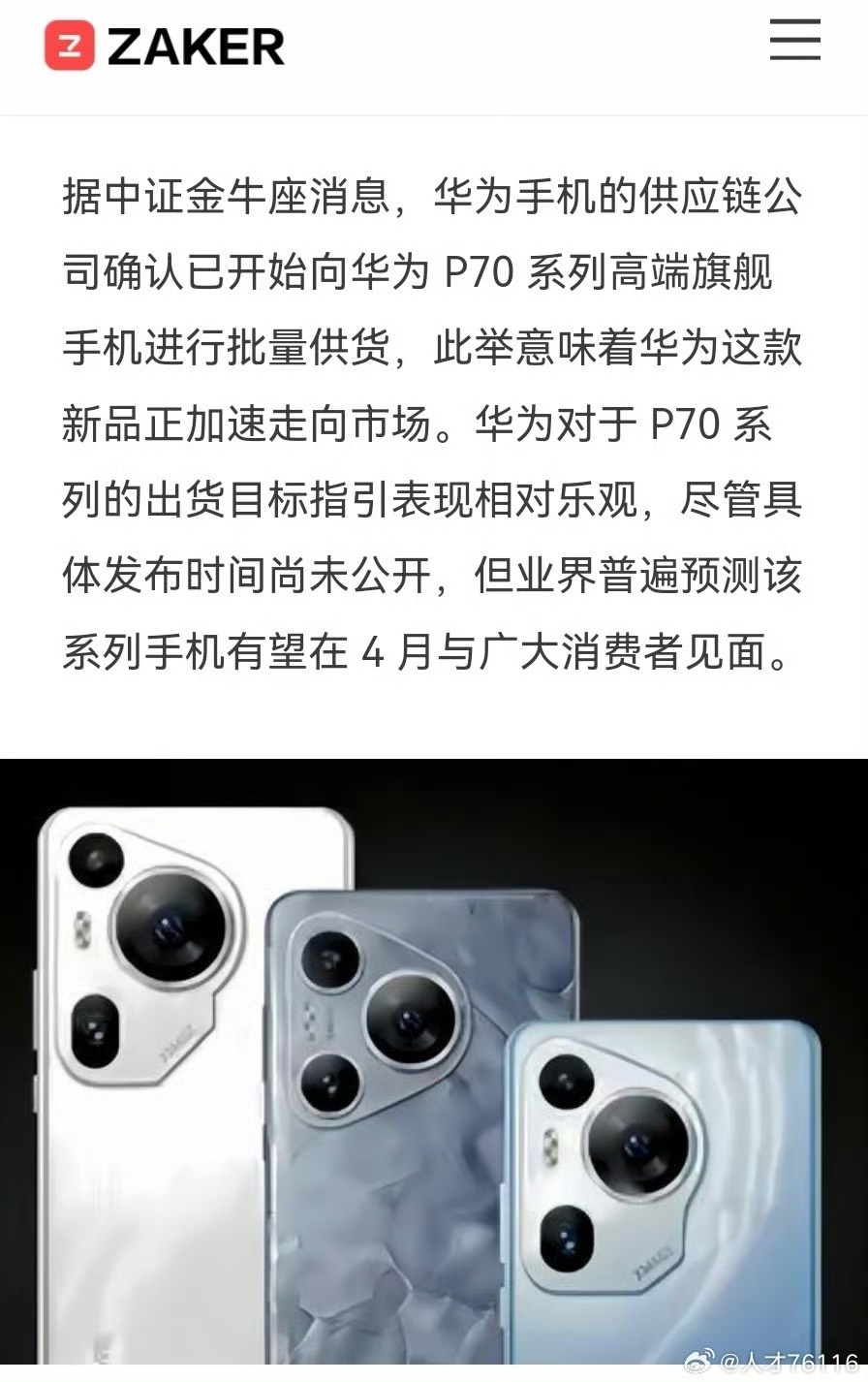 $华为(临时)(huaw)$小道消息:华为p70系列将开启先锋计划,不开发布会.