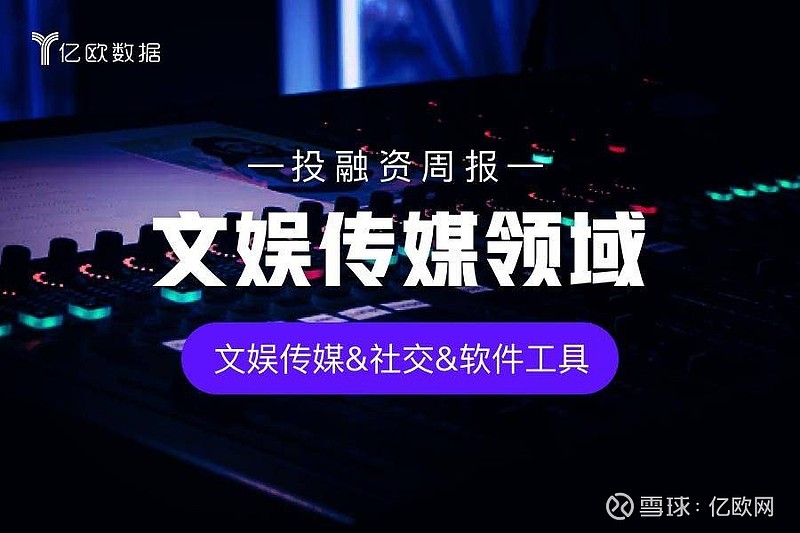 文娱传媒领域投融资周报3月25日3月31日界面财联社完成f轮融资
