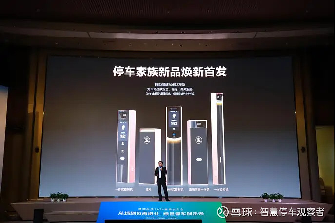 从场到位再进化绿色停车创未来捷顺科技2024春季发布会引领行业全新