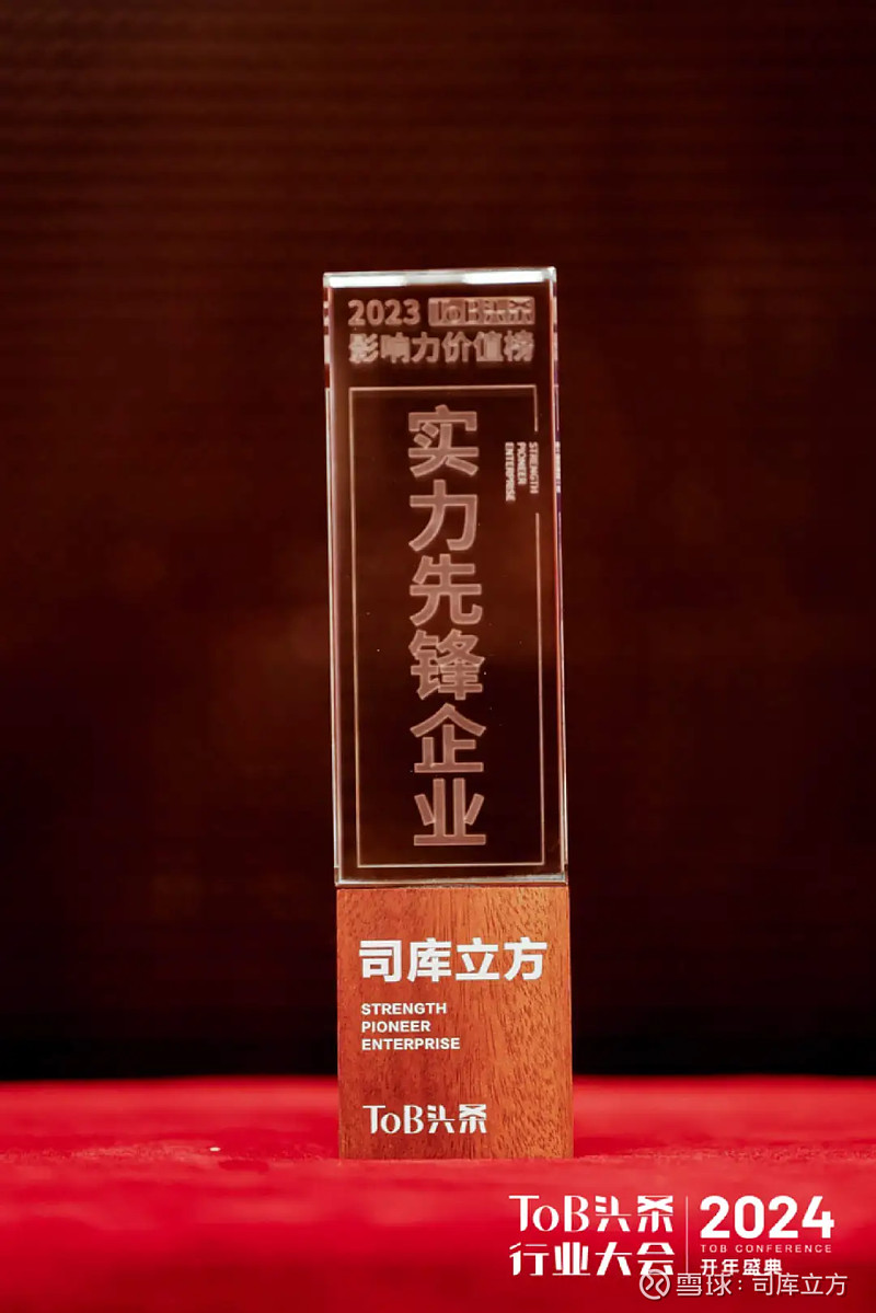 实力先锋 | 司库立方成功入选2023中国ToB行业影响力价值榜 近日,2024ToB头条行业大会在北京大学中关新园成功举办,会上 ...