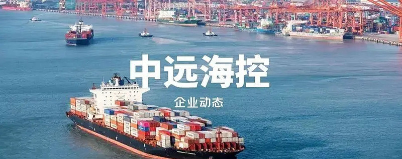 中远海控2023年实现净利润283.96亿元 派息比率达到50%