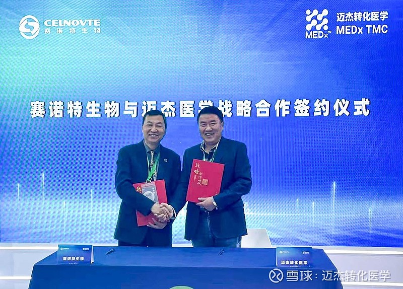 合作共赢迈杰医学与赛诺特生物达成战略合作