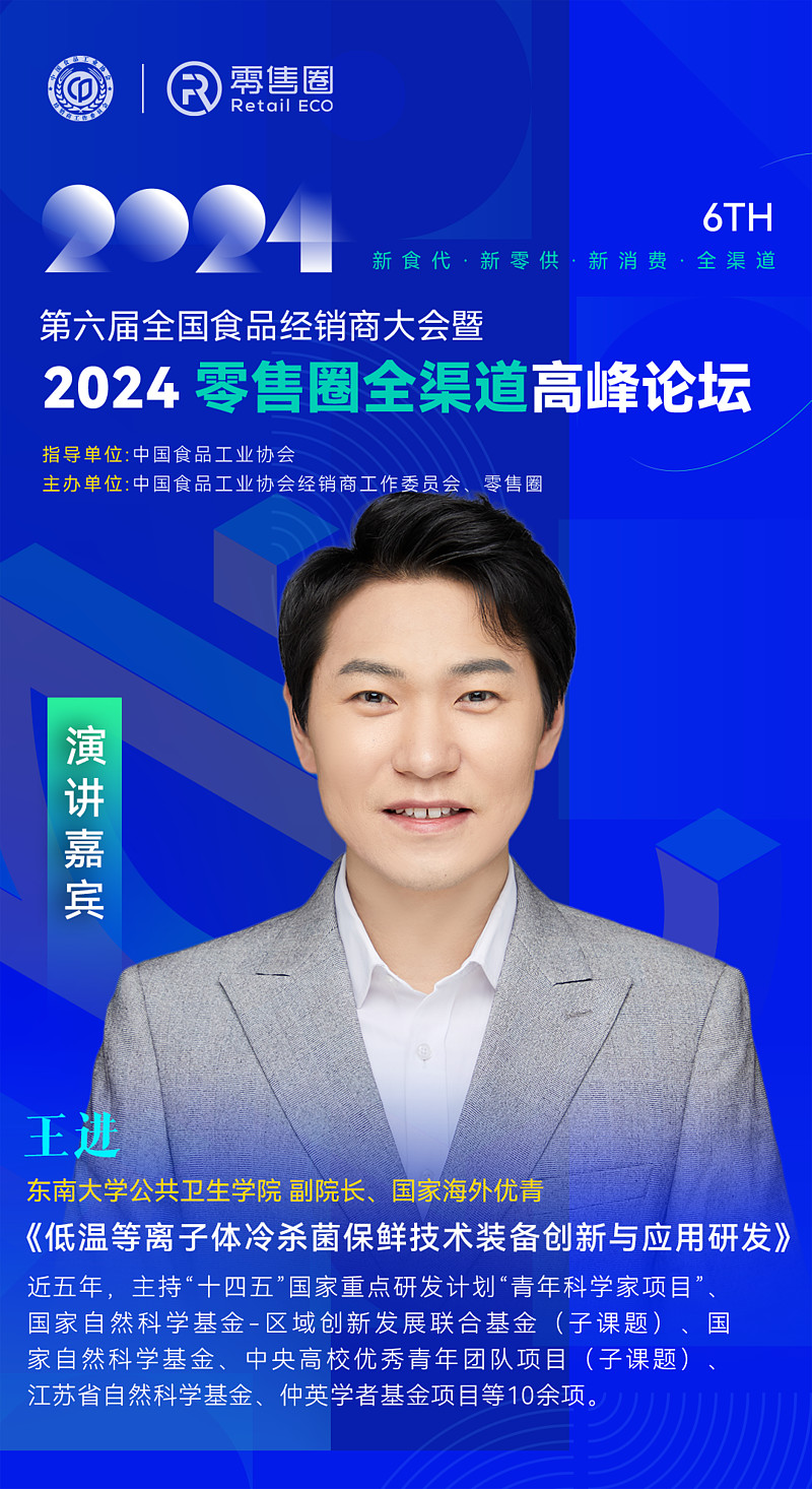 东南大学公共卫生学院副院长王进确认出席2024零售圈全渠道峰会
