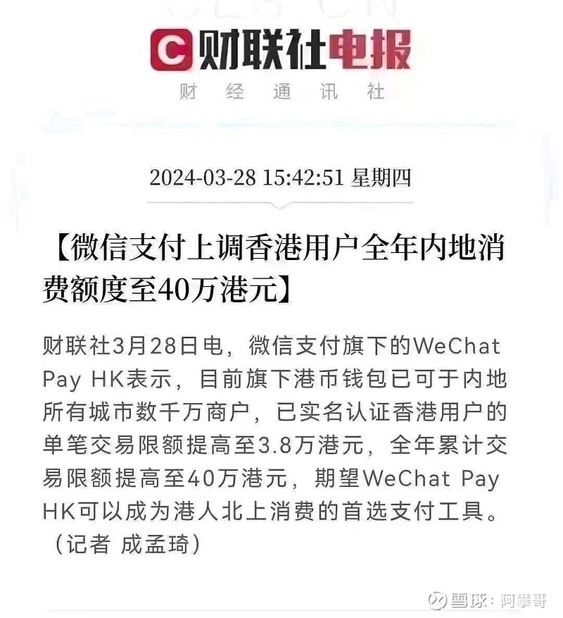 微信支付上调香港用户全年 内地