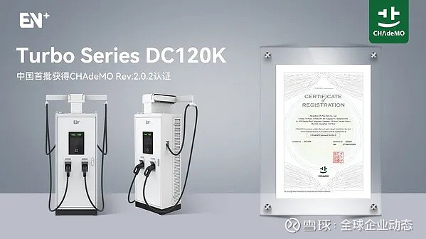 EN+科技成为中国首批通过日本CHAdeMO认证的充电桩企业，全球化布局又进一步 近日，EN+科技Turbo DC120K系列直流桩产品正式