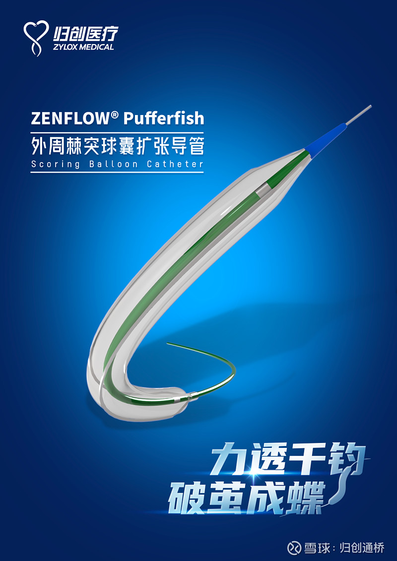 归创医疗ZENFLOW® Pufferfish外周棘突球囊扩张导管获NMPA批准上市 2024年4月1日，$归创通桥-B(02190)$ 宣布 ...