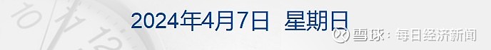 财经早参丨何立峰同美财政部部长耶伦会谈保费和50多
