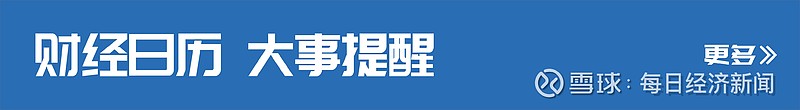 财经早参丨何立峰同美财政部部长耶伦会谈保费和50多