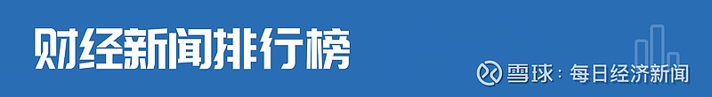 财经早参丨何立峰同美财政部部长耶伦会谈保费和50多
