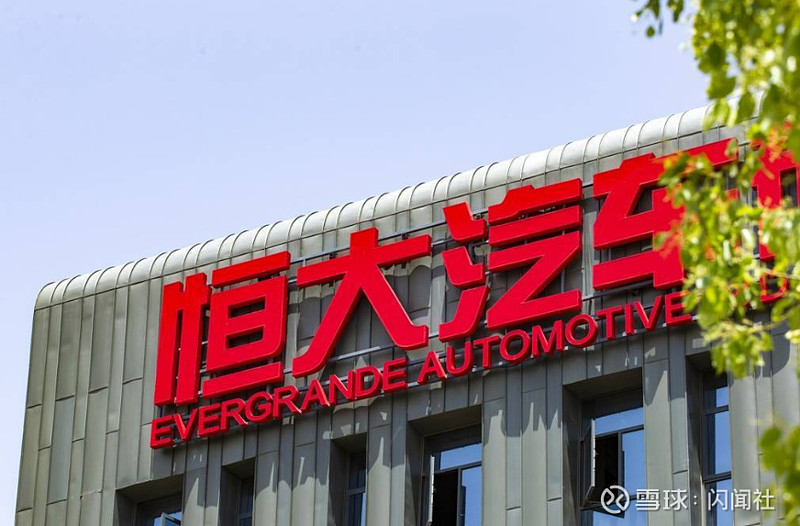 纽顿集团宣布终止5亿美元战略投资恒大汽车